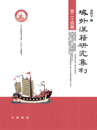 Cover image: 域外漢籍研究集刊 第二十四輯 1st edition 9787101159882
