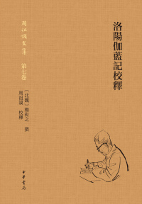 Titelbild: 洛陽伽藍記校釋 1st edition 9787101151503