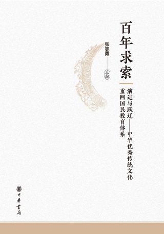Cover image: 百年求索：演进与跃迁——中华优秀传统文化重回国民教育体系 1st edition 9787101160253