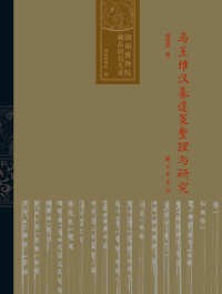 Imagen de portada: 马王堆汉墓遣策整理与研究 1st edition 9787101146332