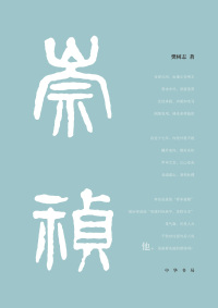 Cover image: 崇祯传 1st edition 9787101151114