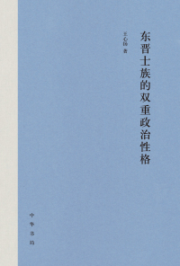 Imagen de portada: 东晋士族的双重政治性格 1st edition 9787101151381