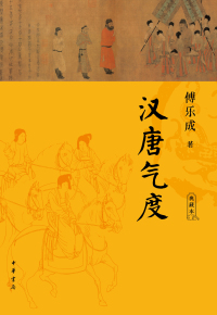 Cover image: 汉唐气度（典藏本） 1st edition 9787101150629