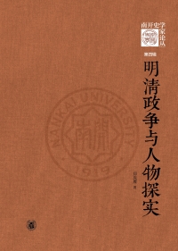 Cover image: 明清政争与人物探实 1st edition 9787101151480