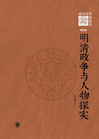 Immagine di copertina: 明清政争与人物探实 1st edition 9787101151480