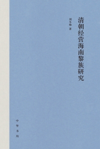 Cover image: 清朝经营海南黎族研究 1st edition 9787101151206