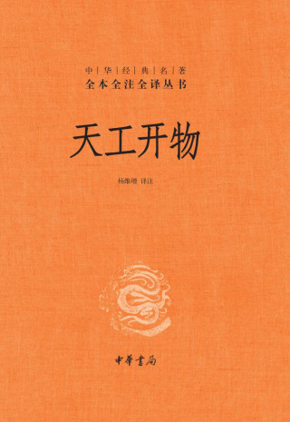 Cover image: 天工开物 1st edition 9787101151824