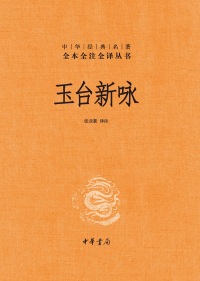 Cover image: 玉台新咏（全二册） 1st edition 9787101151497