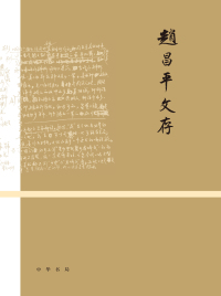 Cover image: 赵昌平文存（全二册） 1st edition 9787101151640