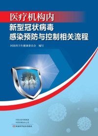 Titelbild: 医疗机构内新型冠状病毒感染预防与控制相关流程 1st edition 9787534998850