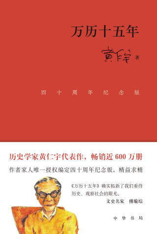 Cover image: 万历十五年（四十周年纪念版） 1st edition 9787101156478