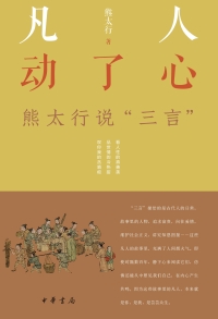 Cover image: 凡人动了心——熊太行说“三言” 1st edition 9787101154313