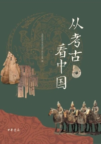 Cover image: 从考古看中国 1st edition 9787101156812