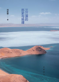 Immagine di copertina: 江河之上——三江源的历史与地理 1st edition 9787101155891