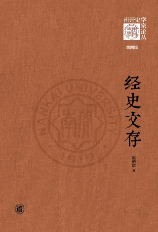 Imagen de portada: 经史文存 1st edition 9787101156232
