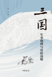 Cover image: 三国军事地理与攻防战略 1st edition 9787101156195