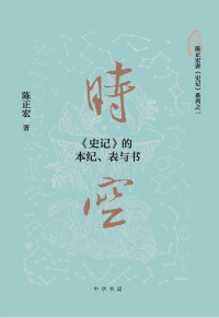 Cover image: 时空：《史记》的本纪、表与书 1st edition 9787101139655