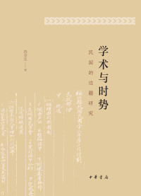 Immagine di copertina: 学术与时势：民国的边疆研究 1st edition 9787101142983