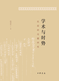 表紙画像: 学术与时势：民国的边疆研究 1st edition 9787101142983