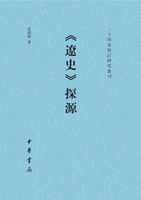 Immagine di copertina: 《遼史》探源 1st edition 9787101144215