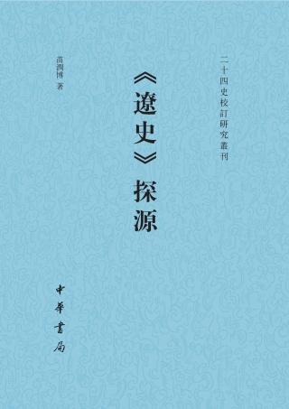 Imagen de portada: 《遼史》探源 1st edition 9787101144215