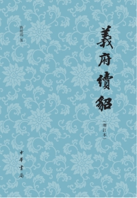Cover image: 義府續貂（增訂本） 1st edition 9787101143881