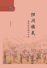 Imagen de portada: 但问旗民：清代的法律与社会 1st edition 9787101143942