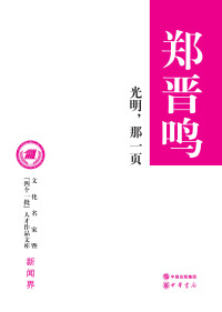 Cover image: 光明，那一页 1st edition 9787101138870