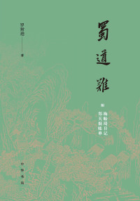 Immagine di copertina: 蜀道难（附梅贻琦日记、郑天挺账单） 1st edition 9787101144956