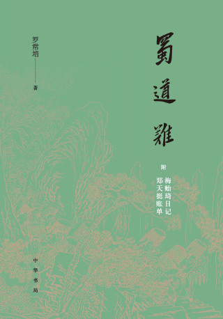 Cover image: 蜀道难（附梅贻琦日记、郑天挺账单） 1st edition 9787101144956
