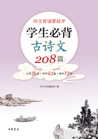 表紙画像: 学生必背古诗文208篇 1st edition 9787101144604