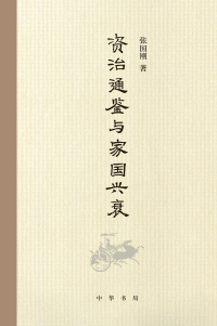 Titelbild: 《资治通鉴》与家国兴衰 1st edition 9787101119473