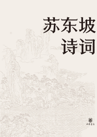 Cover image: 苏东坡诗词（名家集评本） 1st edition 9787101151992