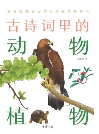 صورة الغلاف: 古诗词里的动物植物 1st edition 9787101152081