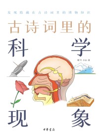 Immagine di copertina: 古诗词里的科学现象 1st edition 9787101152166