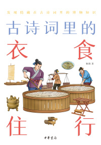 Cover image: 古诗词里的衣食住行 1st edition 9787101151886