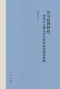 Titelbild: 从马政到财政：明代中后期太仆寺的财政功能和影响 1st edition 9787101151732