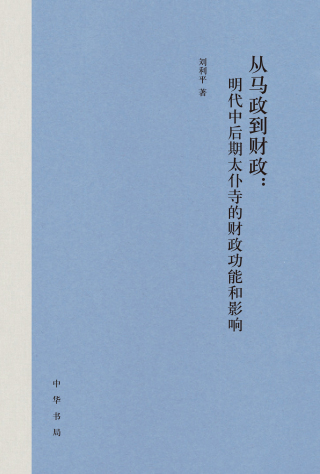 Cover image: 从马政到财政：明代中后期太仆寺的财政功能和影响 1st edition 9787101151732