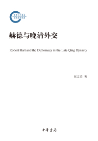 Cover image: 赫德与晚清外交 1st edition 9787101151268