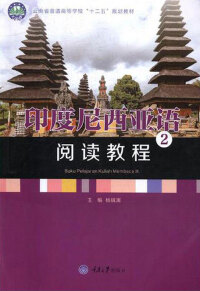 Immagine di copertina: 印度尼西亚语阅读教程2 1st edition 9787568903370