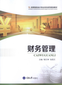 Cover image: 财务管理 1st edition 9787568906357