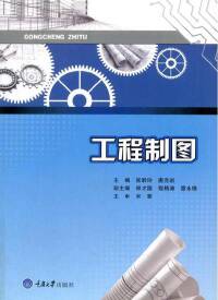 Titelbild: 工程制图 1st edition 9787568907521