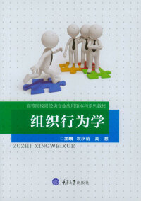 Cover image: 组织行为学 1st edition 9787568905442