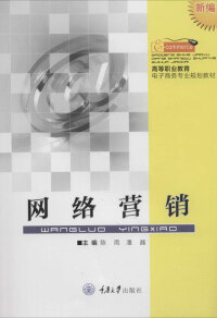Cover image: 网络营销 1st edition 9787568906647