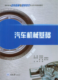 Imagen de portada: 汽车机械基础 1st edition 9787568910149