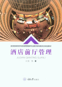 Cover image: 酒店前厅管理 1st edition 9787568908122