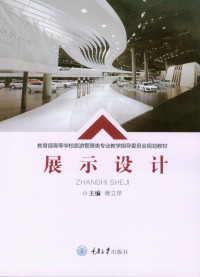 Cover image: 展示设计 1st edition 9787568908382