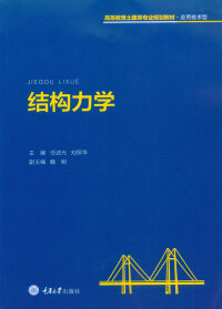 Imagen de portada: 结构力学 1st edition 9787568912136