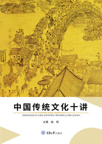 Cover image: 中国传统文化十讲 1st edition 9787568913997