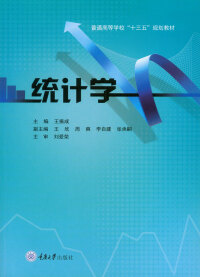 Cover image: 统计学 1st edition 9787568914086